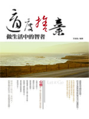 cover image of 適度捨棄，做生活中的智者
